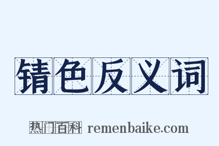 锖色反义词是什么意思的图片